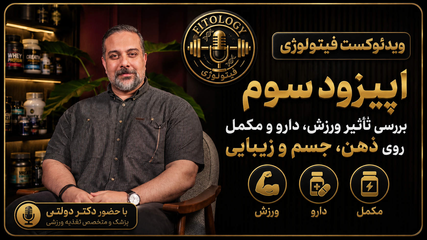 فیتولوژی قسمت 3